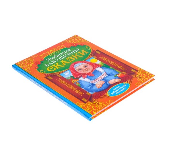 Книга в твёрдом переплёте «Бабушкины сказки», 104 стр.