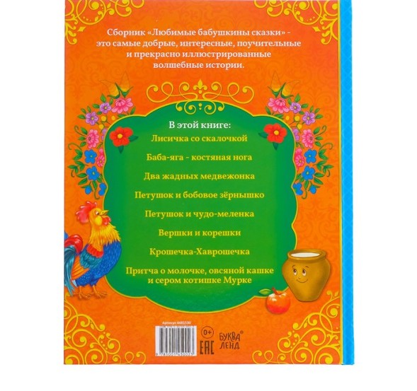 Книга в твёрдом переплёте «Бабушкины сказки», 104 стр.