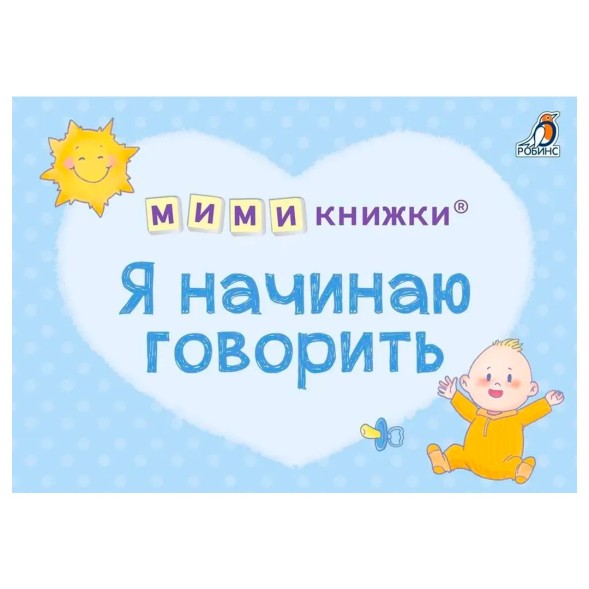 МИМИ - книжки. Я начинаю говорить (4 книжки-кубика). Робинс
