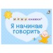 МИМИ - книжки. Я начинаю говорить (4 книжки-кубика). Робинс
