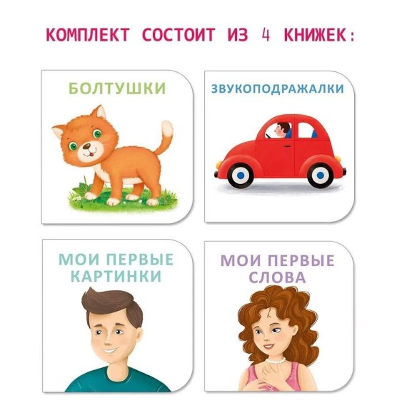 МИМИ - книжки. Я начинаю говорить (4 книжки-кубика). Робинс