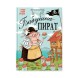 Бабушка-пират (Книжный клуб. Мама, почитай!), книга в твердом переплете