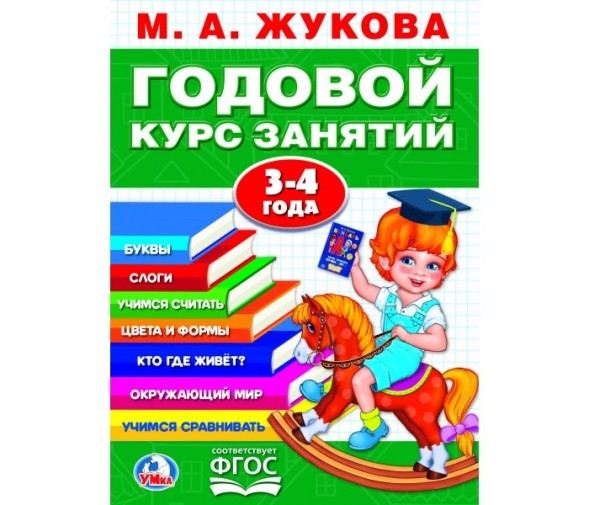 Годовой курс занятий, 3-4 года, Жукова М. А