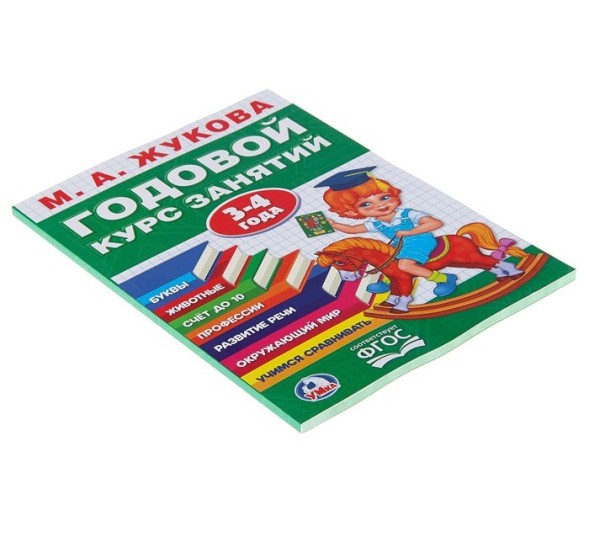 Годовой курс занятий, 3-4 года, Жукова М. А