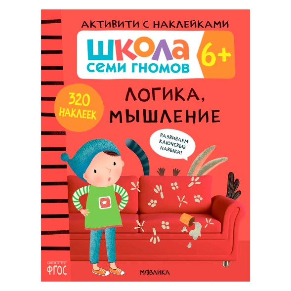 Логика, мышление 6+ (Серия «Школа Семи Гномов. Активити с наклейками»), книжка с наклейками