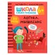 Логика, мышление 6+ (Серия «Школа Семи Гномов. Активити с наклейками»), книжка с наклейками