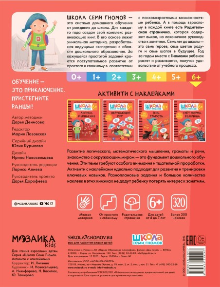 Логика, мышление 6+ (Серия «Школа Семи Гномов. Активити с наклейками»), книжка с наклейками