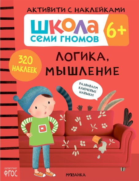 Логика, мышление 6+ (Серия «Школа Семи Гномов. Активити с наклейками»), книжка с наклейками