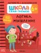 Логика, мышление 6+ (Серия «Школа Семи Гномов. Активити с наклейками»), книжка с наклейками
