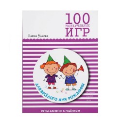 100 увлекательных игр для веселого дня рождения. Мозаика-Синтез
