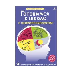 Асборн - карточки. Готовимся к школе с нейропсихологом. Робинс