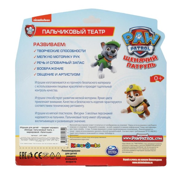 Игрушка для купания "Щенячий патруль" пальчиковый театр, КАПИТОШКА