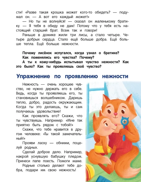 Что ты чувствуешь?: энциклопедия для малышей в сказках