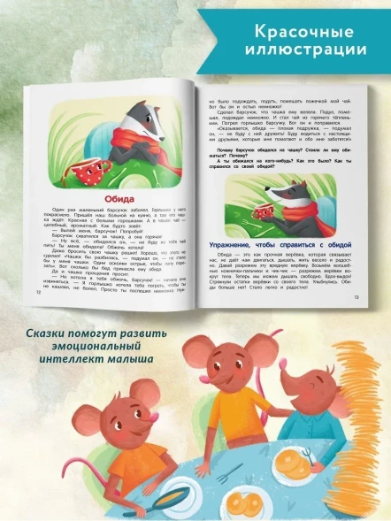 Что ты чувствуешь?: энциклопедия для малышей в сказках