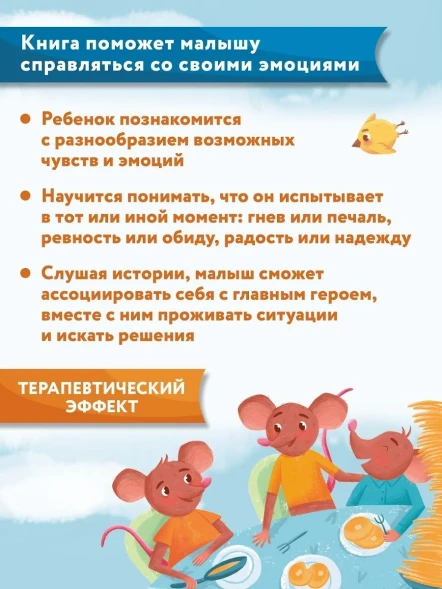 Что ты чувствуешь?: энциклопедия для малышей в сказках