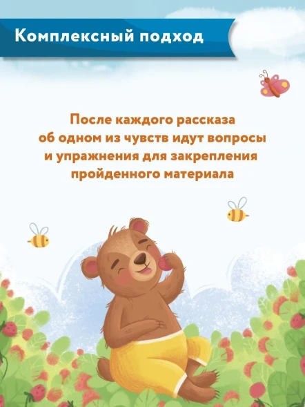 Что ты чувствуешь?: энциклопедия для малышей в сказках