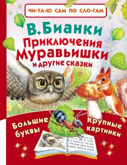 Приключения Муравьишки и другие сказки. Читаю сам по слогам