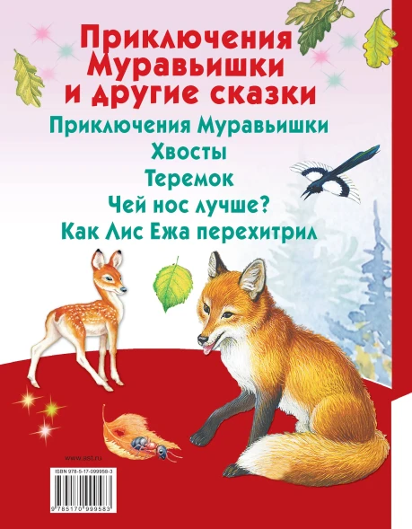 Приключения Муравьишки и другие сказки. Читаю сам по слогам