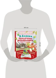 Приключения Муравьишки и другие сказки. Читаю сам по слогам