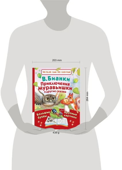 Приключения Муравьишки и другие сказки. Читаю сам по слогам