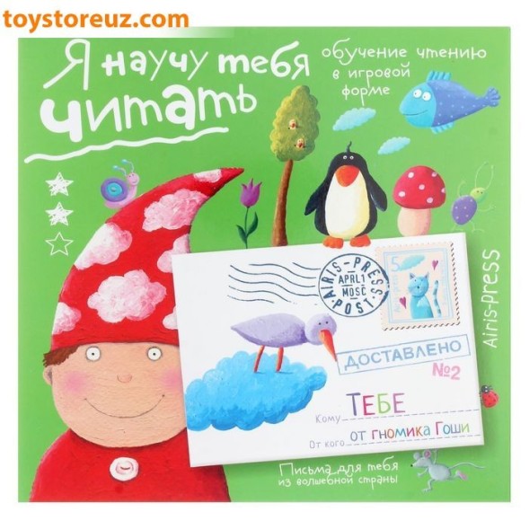 Обучающая игра «Письма для тебя. Я научу тебя читать. Уровень 2»