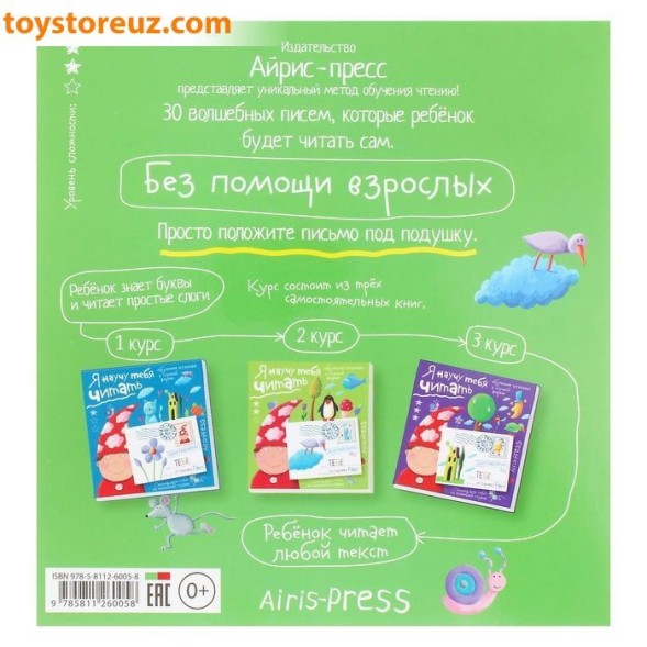 Обучающая игра «Письма для тебя. Я научу тебя читать. Уровень 2»