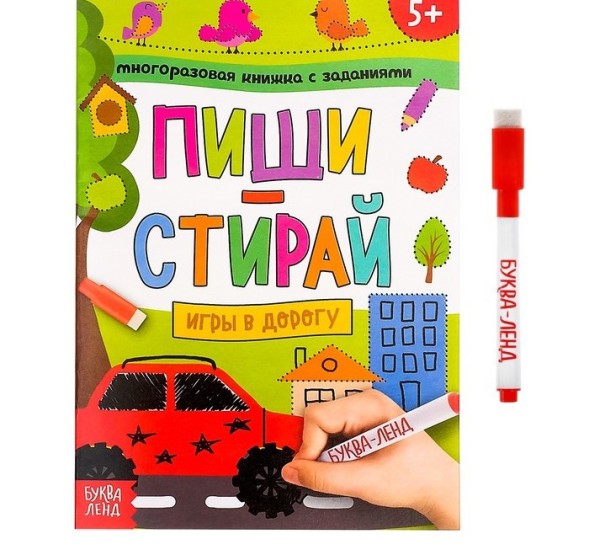 Многоразовая книжка с заданиями «Напиши и сотри. Игры в дорогу», 12 стр.