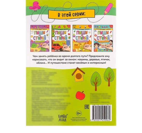 Многоразовая книжка с заданиями «Напиши и сотри. Игры в дорогу», 12 стр.