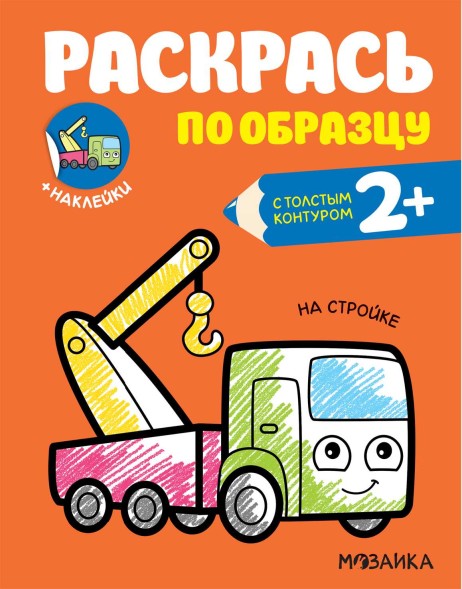 На стройке (Раскрась по образцу), раскраска с наклейками