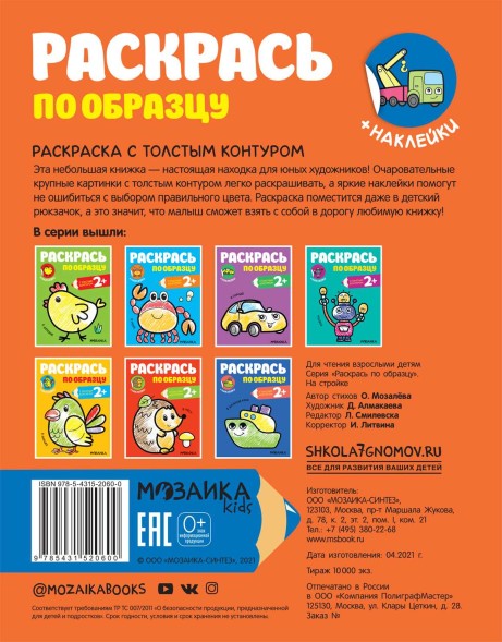 На стройке (Раскрась по образцу), раскраска с наклейками