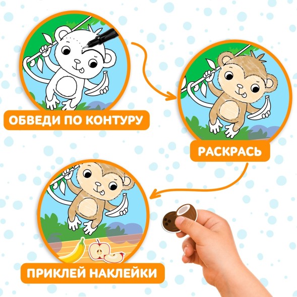 Книга с наклейками «Обведи, раскрась, наклей. Идём в зоопарк»