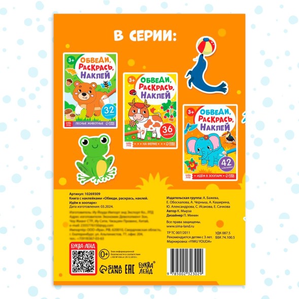 Книга с наклейками «Обведи, раскрась, наклей. Идём в зоопарк»