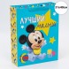 Пакет подарочный &quot;Лучший малыш&quot;, Микки Маус, 31х40х11,5 см