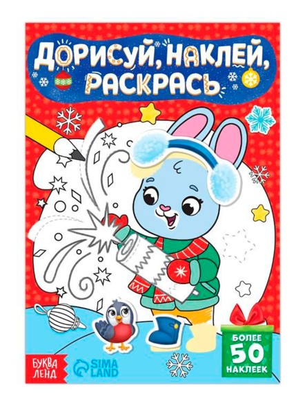 Книжка с наклейками «Дорисуй, наклей, раскрась. Зайчонок», 16 стр.