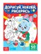 Книжка с наклейками «Дорисуй, наклей, раскрась. Зайчонок», 16 стр.