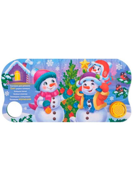 Музыкальная книга «Подарок Снеговичку», 10 стр.