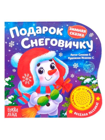 Музыкальная книга «Подарок Снеговичку», 10 стр.