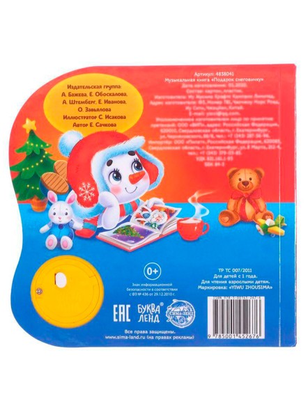 Музыкальная книга «Подарок Снеговичку», 10 стр.