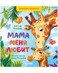 Семейные ценности. Мама меня любит, 24 стр