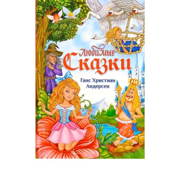 Книга в твёрдом переплёте «Любимые сказки» Г. Х. Андерсен, 112 стр.