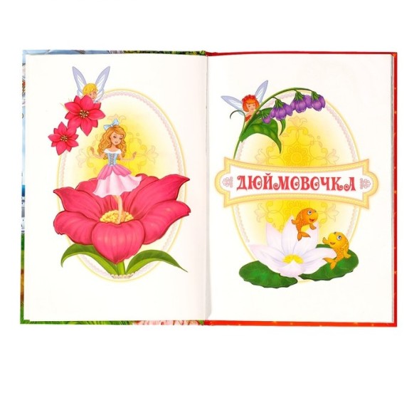 Книга в твёрдом переплёте «Любимые сказки» Г. Х. Андерсен, 112 стр.