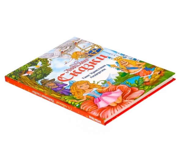 Книга в твёрдом переплёте «Любимые сказки» Г. Х. Андерсен, 112 стр.