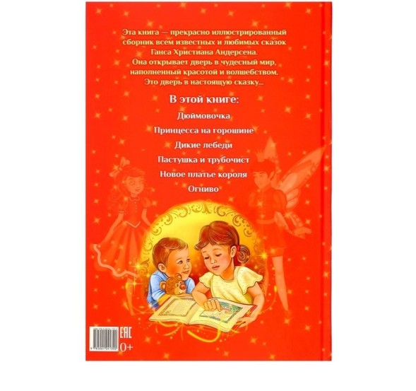 Книга в твёрдом переплёте «Любимые сказки» Г. Х. Андерсен, 112 стр.