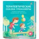 Терапевтические сказки - тренажеры. Учимся принимать правильные решения. Робинс