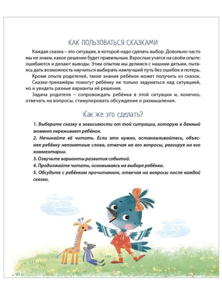 Терапевтические сказки - тренажеры. Учимся принимать правильные решения. Робинс