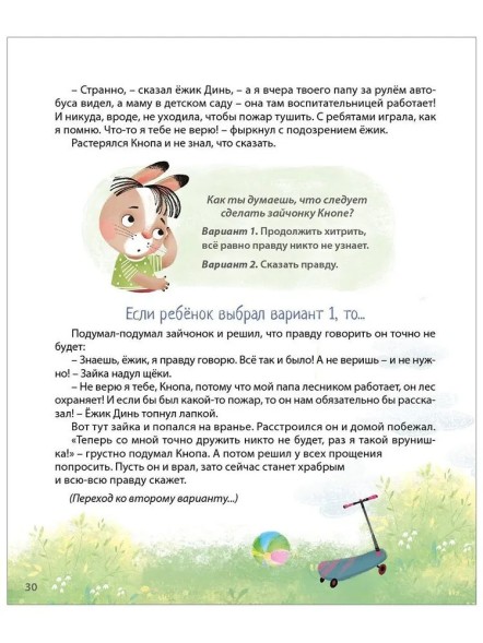 Терапевтические сказки - тренажеры. Учимся принимать правильные решения. Робинс