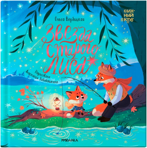 Звезда Старого Лиса (Книжный клуб. Мама, почитай!), книга в твердом переплете