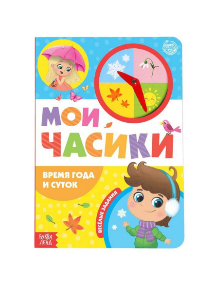 Книга с часиками картонная «Время года и суток», 10 стр.