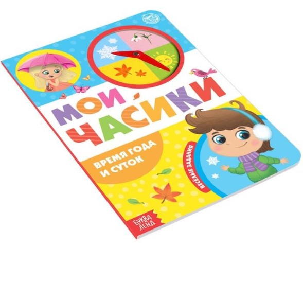 Книга с часиками картонная «Время года и суток», 10 стр.