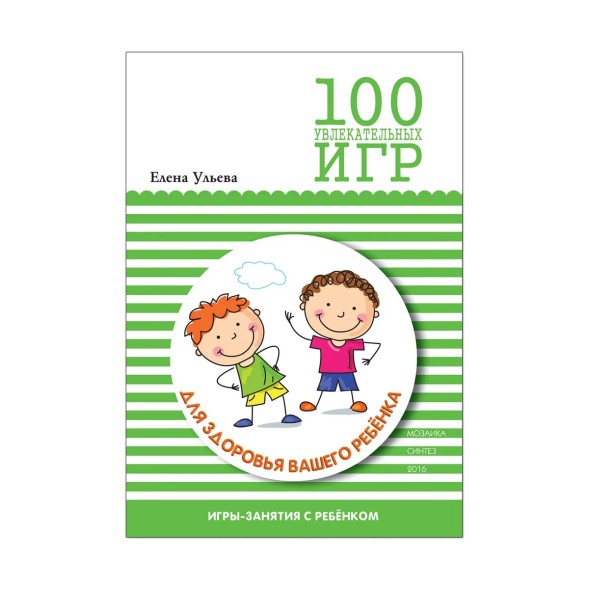 100 увлекательных игр для здоровья вашего ребенка. Мозаика-Синтез